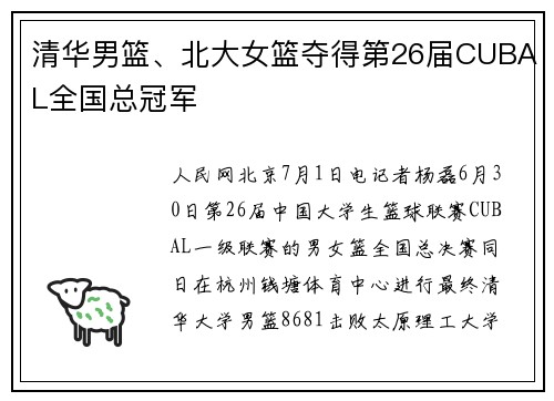 清华男篮、北大女篮夺得第26届CUBAL全国总冠军
