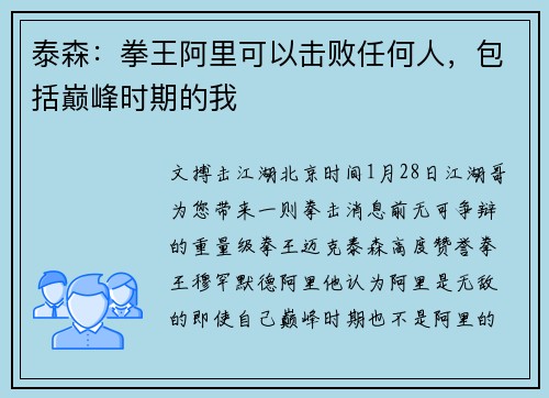 泰森：拳王阿里可以击败任何人，包括巅峰时期的我