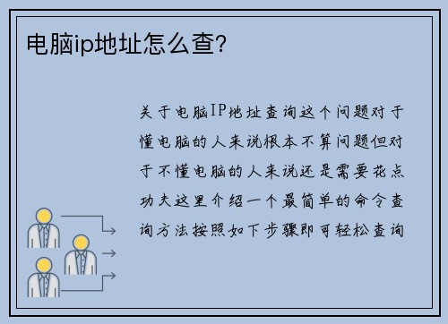 电脑ip地址怎么查？