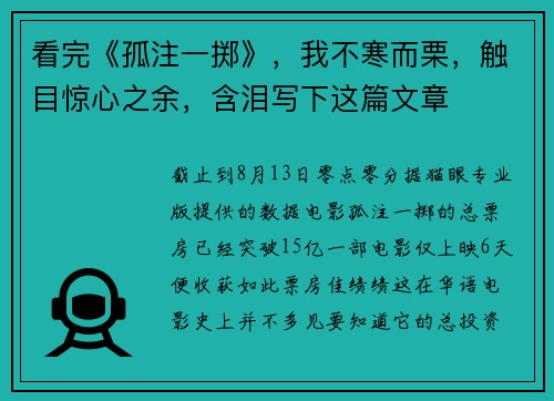 看完《孤注一掷》，我不寒而栗，触目惊心之余，含泪写下这篇文章