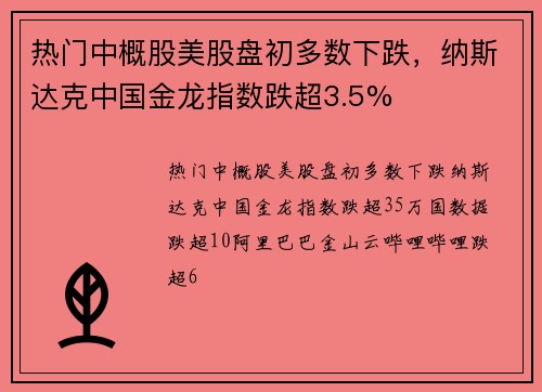 热门中概股美股盘初多数下跌，纳斯达克中国金龙指数跌超3.5%