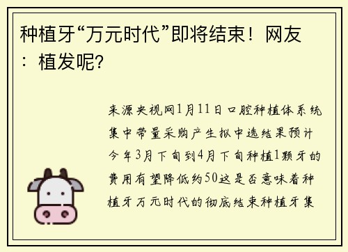 种植牙“万元时代”即将结束！网友：植发呢？