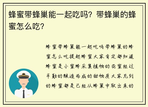 蜂蜜带蜂巢能一起吃吗？带蜂巢的蜂蜜怎么吃？