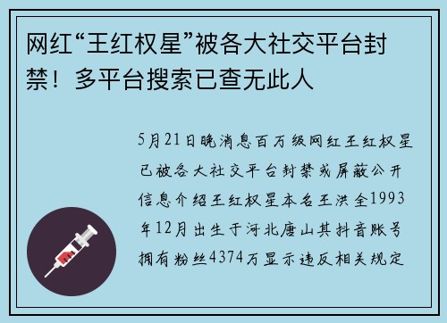 网红“王红权星”被各大社交平台封禁！多平台搜索已查无此人