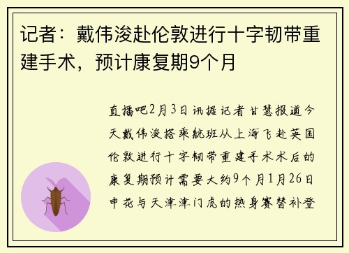 记者：戴伟浚赴伦敦进行十字韧带重建手术，预计康复期9个月