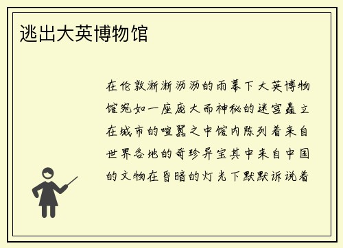 逃出大英博物馆