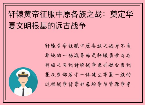 轩辕黄帝征服中原各族之战：奠定华夏文明根基的远古战争