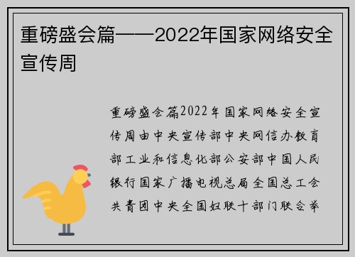 重磅盛会篇——2022年国家网络安全宣传周