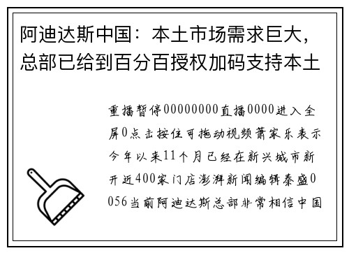 阿迪达斯中国：本土市场需求巨大，总部已给到百分百授权加码支持本土化