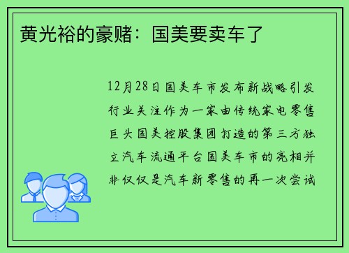 黄光裕的豪赌：国美要卖车了