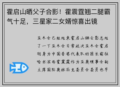 霍启山晒父子合影！霍震霆翘二腿霸气十足，三星家二女婿惊喜出镜