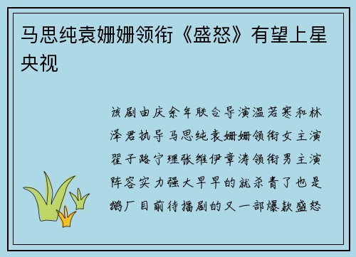 马思纯袁姗姗领衔《盛怒》有望上星央视
