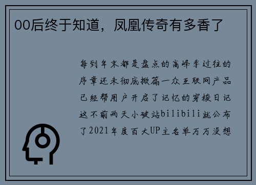 00后终于知道，凤凰传奇有多香了