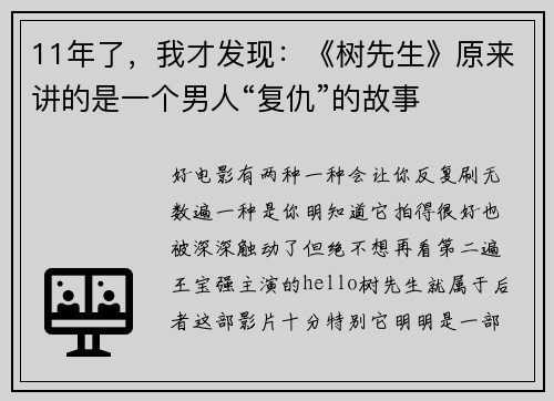 11年了，我才发现：《树先生》原来讲的是一个男人“复仇”的故事