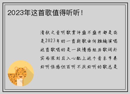 2023年这首歌值得听听！