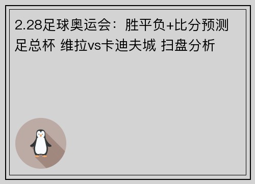 2.28足球奥运会：胜平负+比分预测 足总杯 维拉vs卡迪夫城 扫盘分析