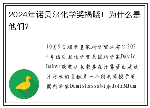 2024年诺贝尔化学奖揭晓！为什么是他们？