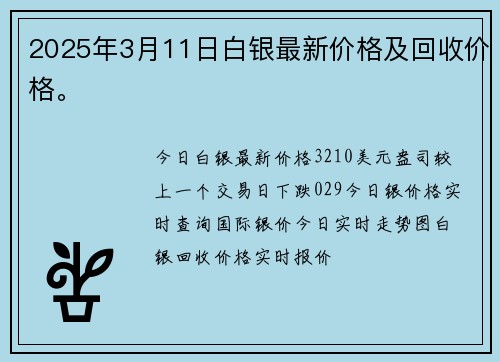 2025年3月11日白银最新价格及回收价格。