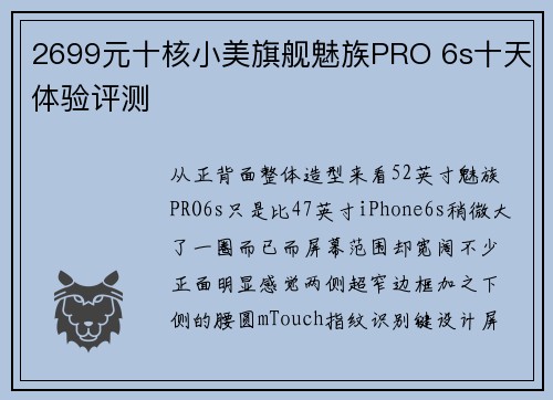 2699元十核小美旗舰魅族PRO 6s十天体验评测