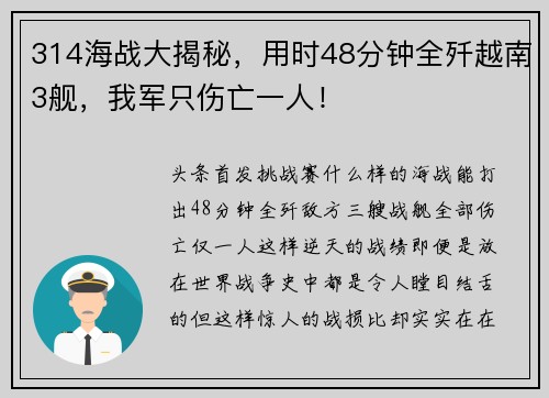 314海战大揭秘，用时48分钟全歼越南3舰，我军只伤亡一人！