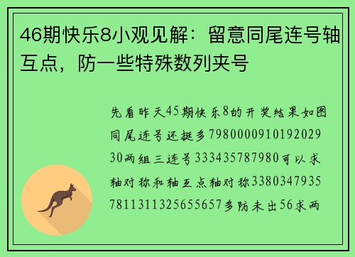 46期快乐8小观见解：留意同尾连号轴互点，防一些特殊数列夹号