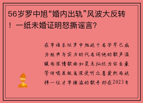 56岁罗中旭“婚内出轨”风波大反转！一纸未婚证明怒撕谣言？