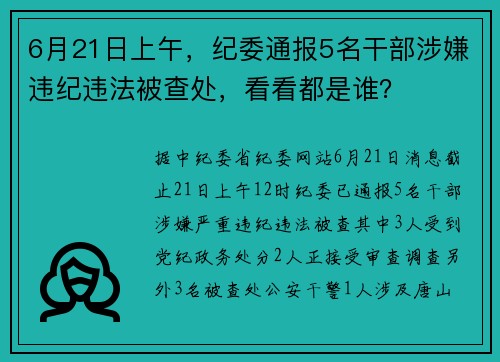 6月21日上午，纪委通报5名干部涉嫌违纪违法被查处，看看都是谁？