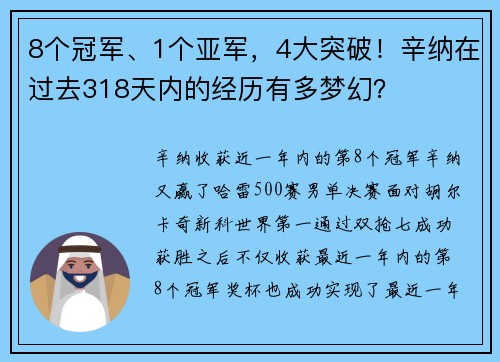 8个冠军、1个亚军，4大突破！辛纳在过去318天内的经历有多梦幻？