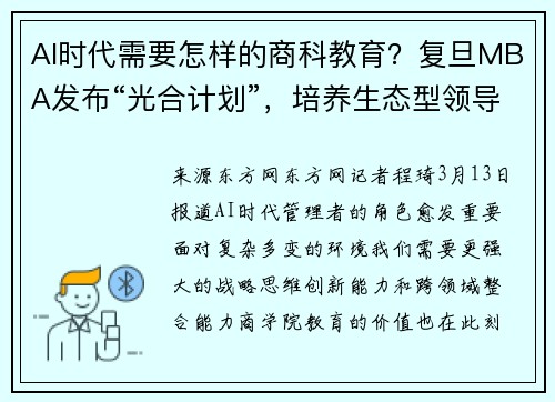 AI时代需要怎样的商科教育？复旦MBA发布“光合计划”，培养生态型领导者