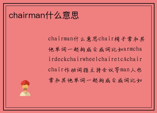 chairman什么意思