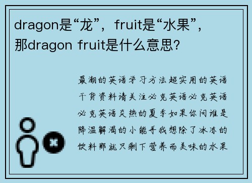 dragon是“龙”，fruit是“水果”，那dragon fruit是什么意思？