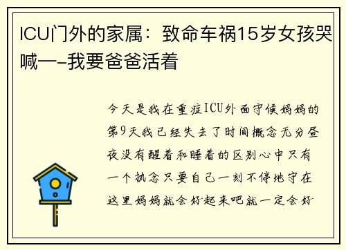 ICU门外的家属：致命车祸15岁女孩哭喊—-我要爸爸活着