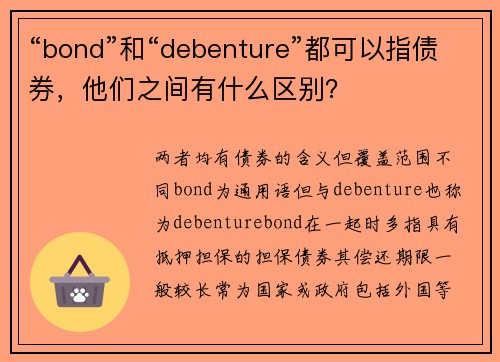 “bond”和“debenture”都可以指债券，他们之间有什么区别？