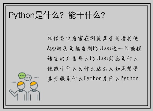 Python是什么？能干什么？