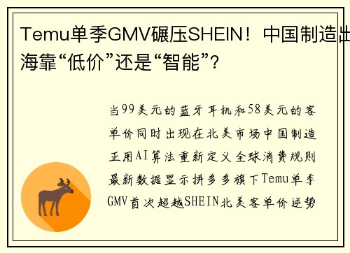 Temu单季GMV碾压SHEIN！中国制造出海靠“低价”还是“智能”？