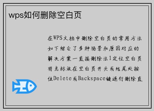 wps如何删除空白页