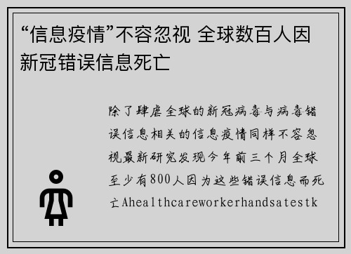 “信息疫情”不容忽视 全球数百人因新冠错误信息死亡