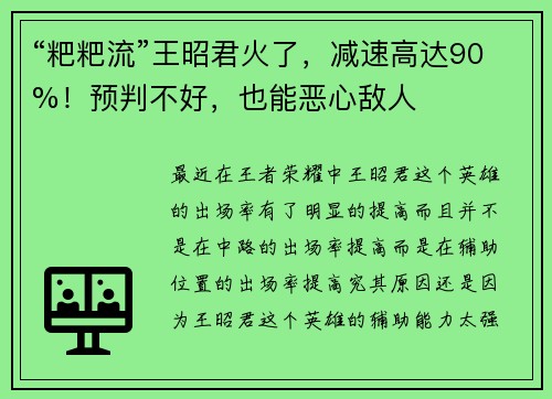 “粑粑流”王昭君火了，减速高达90%！预判不好，也能恶心敌人