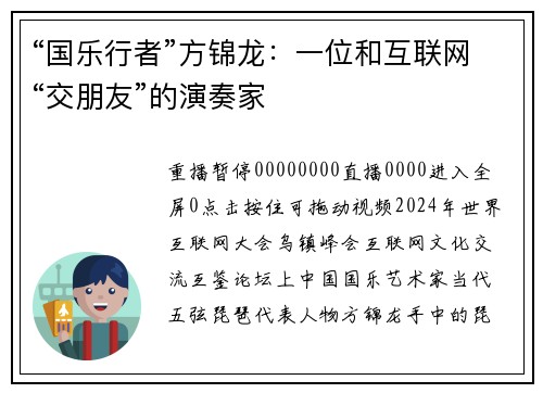 “国乐行者”方锦龙：一位和互联网“交朋友”的演奏家