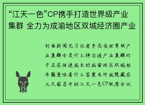 “江天一色”CP携手打造世界级产业集群 全力为成渝地区双城经济圈产业发展赋能