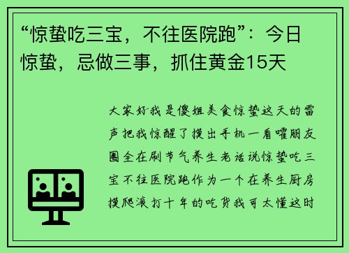 “惊蛰吃三宝，不往医院跑”：今日惊蛰，忌做三事，抓住黄金15天
