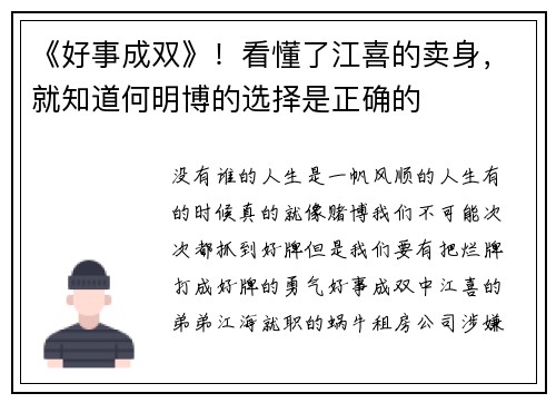 《好事成双》！看懂了江喜的卖身，就知道何明博的选择是正确的