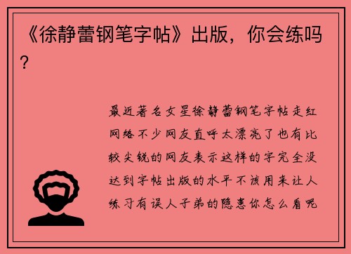 《徐静蕾钢笔字帖》出版，你会练吗？