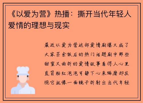 《以爱为营》热播：撕开当代年轻人爱情的理想与现实