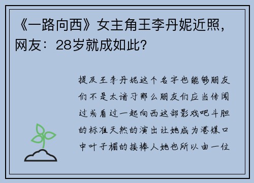 《一路向西》女主角王李丹妮近照，网友：28岁就成如此？