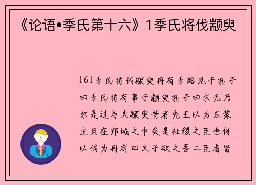 《论语•季氏第十六》1季氏将伐颛臾