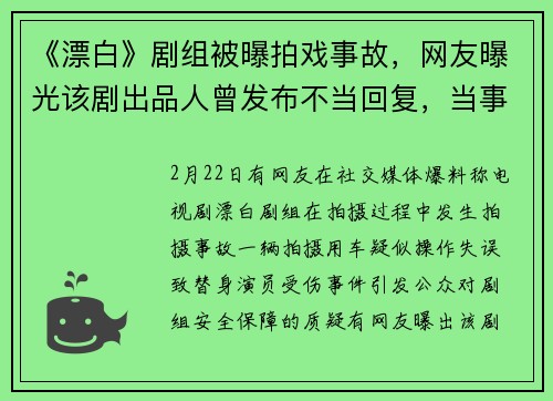 《漂白》剧组被曝拍戏事故，网友曝光该剧出品人曾发布不当回复，当事人及剧组官方回应