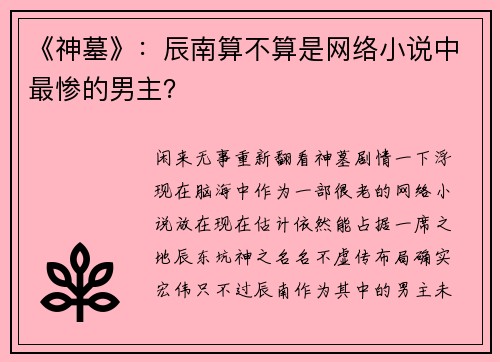 《神墓》：辰南算不算是网络小说中最惨的男主？