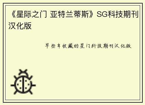 《星际之门 亚特兰蒂斯》SG科技期刊汉化版