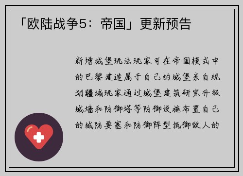 「欧陆战争5：帝国」更新预告